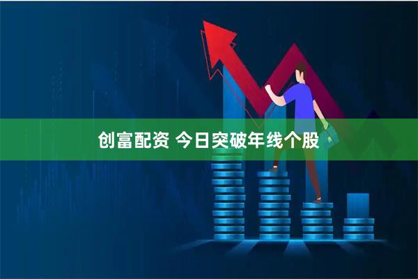 创富配资 今日突破年线个股